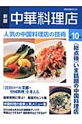 中華料理店＜新版＞　人気の中国料理店の技術