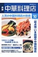 中華料理店＜新版＞　人気の中国料理店の技術(10)