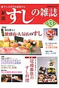 すしの雑誌＜新版＞　特集：全国縦断客を呼ぶ！繁盛店・人気店のすし