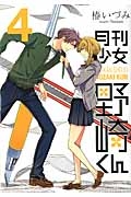 月刊少女野崎くん（4）