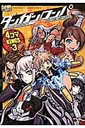 ダンガンロンパ 希望の学園と絶望の高校生 4コマKINGS（3