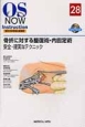 OS　NOW　Instruction－整形外科手術の新標準－　骨折に対する整復術・内固定術　安全・確実なテクニック(28)