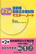 第2種 放射線取扱主任者試験 マスター・ノート/福士政広 - 販売