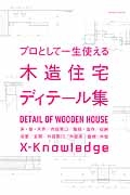 プロとして一生使える木造住宅ディテール集