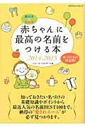 赤ちゃんに最高の名前をつける本　２０１４－２０１５