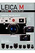 ＬＥＩＣＡ　Ｍ　デジタルＭ型ライカブック　ウルライカ誕生１００周年記念＜完全保存版＞