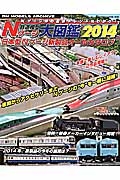 鉄道模型Ｎゲージ大図鑑　２０１４　日本型Ｎゲージ新製品オールカタログ