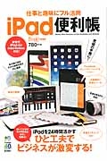 ｉＰａｄ便利帳　仕事と趣味にフル活用