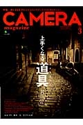 ＣＡＭＥＲＡ　ｍａｇａｚｉｎｅ　２０１４．３　上手くなる道具－カメラグッズ－