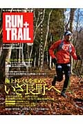 ＲＵＮ＋ＴＲＡＩＬ　極上トレイルを求めて　いざ長野へ