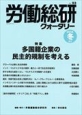 労働総研クォータリー　2014冬　特集：多国籍企業の民主的規制を考える(93)