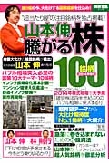 山本伸の騰がる株１００銘柄　２０１４春