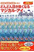 どんどん目が良くなるマジカル・アイ　水の生き物