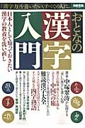 おとなの漢字入門　日本人として知っておきたい漢字の教養を洗い直し