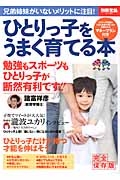 ひとりっ子をうまく育てる本＜完全保存版＞　勉強もスポーツもひとりっ子が断然有利です！！