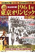 完全保存版！　１９６４年東京オリンピック全記録