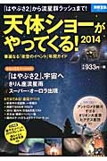 天体ショーがやってくる！　２０１４　華麗なる「夜空のイベント」年間ガイド