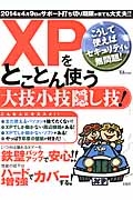 ＸＰをとことん使う大技小技隠し技！　こうして使えばセキュリティも無問題！