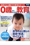 ０歳からはじめる教育　赤ちゃんと親との最新「発達」サイエンス　スキンシップが天才をつくる