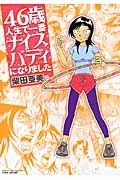 46歳人生で一番ナイスバディになりました