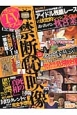 決定版！TV－てぃ〜びぃ〜－タブー　春の嵐SP