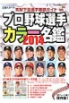 プロ野球　選手カラー名鑑＜保存版＞　2014