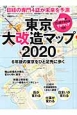 東京大改造マップ　2020　6年後の東京をひと足先に歩く