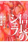 信長のシェフ(9)
