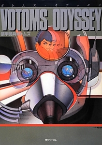 ＶＯＴＯＭＳ　ＯＤＹＳＳＥＹ　装甲騎兵ボトムズ＜復刻版＞