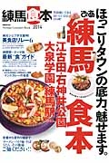 ぴあ　練馬食本　２０１４