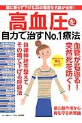 高血圧を自力で治すＮｏ．１療法