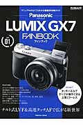 パナソニック　ＬＵＭＩＸ　ＧＸ７　ＦＡＮＢＯＯＫ１　チルト式ＬＶＦ＆高速タッチＡＦで広がる新世界