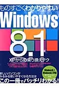 ものすごくわかりやすいＷｉｎｄｏｗｓ８．１　ＸＰからの乗り換えテク