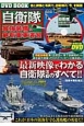 自衛隊　最強装備＆最新・軍事演習　DVD　BOOK