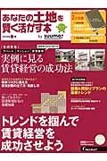 あなたの土地を賢く活かす本　２０１４春　巻頭特集：実例に見る賃貸経営の成功法