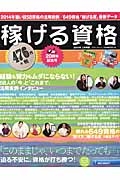 稼げる資格　２０１４上半期　経験も努力もムダにならない！５８人の「今」と「これまで」活用実例インタビュー