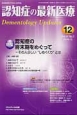 認知症の最新医療　4－1　2014．1　特集：認知症の終末期をめぐって－その人らしい“しめくくり”とは(12)