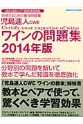 児島速人　ＣＷＥ　ワインの問題集　２０１４