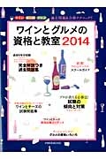 ワインとグルメの資格と教室　２０１４　完全解説つき過去問題集