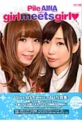 Ｐｉｌｅ＆ＡＩＮＡ　１ｓｔ写真集　ｇｉｒｌ　ｍｅｅｔｓ　ｇｉｒｌ　ＤＶＤ付