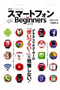 スマートフォン　ｆｏｒ　Ｂｅｇｉｎｎｅｒｓ＜完全永久保存版＞　２０１４　家電評価特別編集