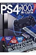 PS4を100倍使いこなす本 プレステ4全機能完全ガイド!使い方がよくわかる!
