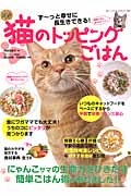 猫のトッピングごはん