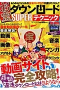 お宝ダウンロードＳＵＰＥＲテクニック