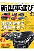 最新・国産＆輸入車　新型車選びの本　２０１４　話題の新車を５段階で格付け