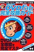 ＤＶＤ　Ｆａｂ完全攻略ガイド　２０１４　ＤＶＤＦａｂの全機能を完全マスター！