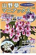 山野草マニアックス　イワチドリ◆富貴蘭◆雪割草◆斑入り