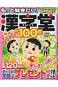 もっと解きたい！漢字堂特選１００問