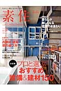 素住－ＳＵＳＵ－　決定版！プロと選ぶおすすめ設備＆建材１５０