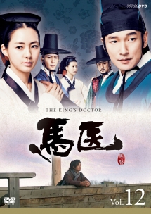 馬医 Vol.12 - レンタルDVD｜TSUTAYA レンタル・販売 商品在庫検索
